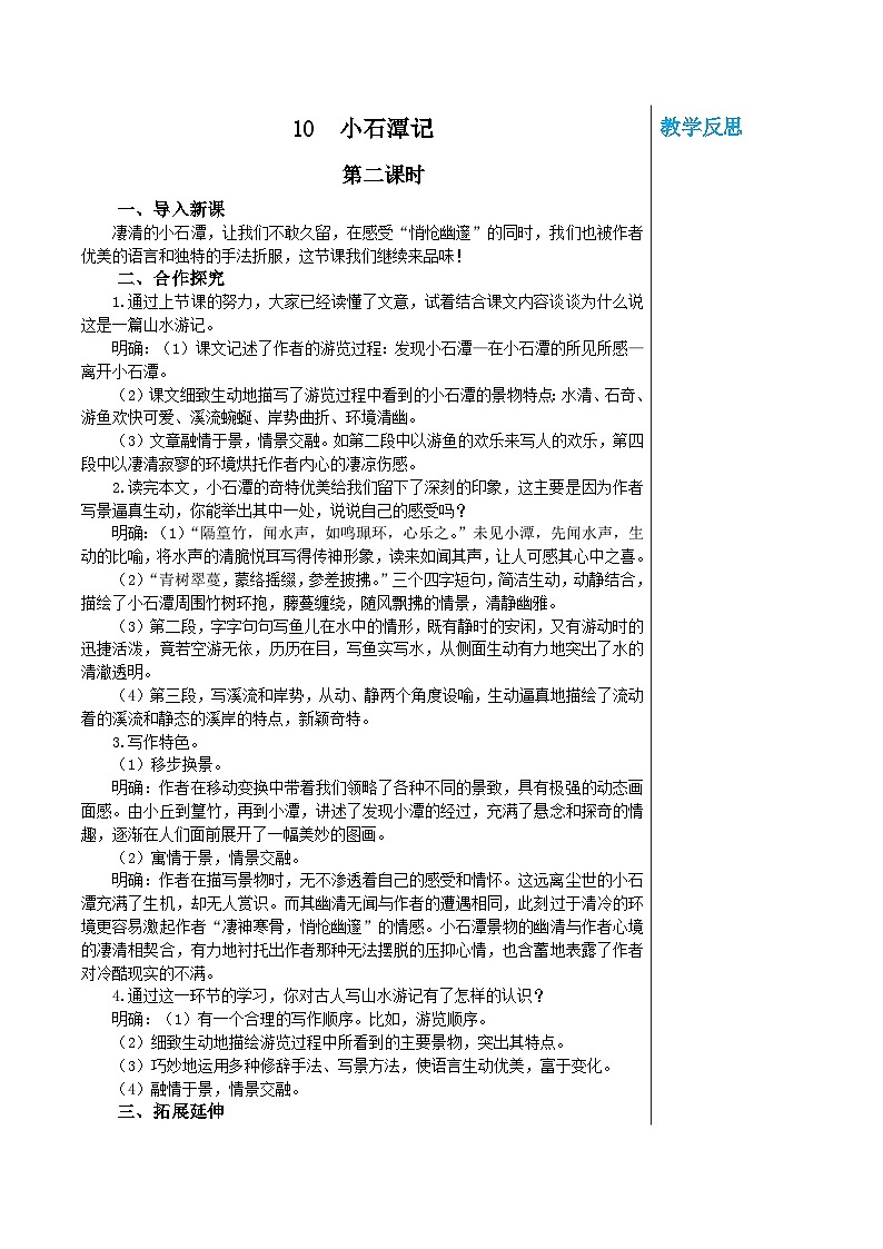 统编版语文八年级下册 第三单元 10 小石潭记 第二课时 教案第1页
