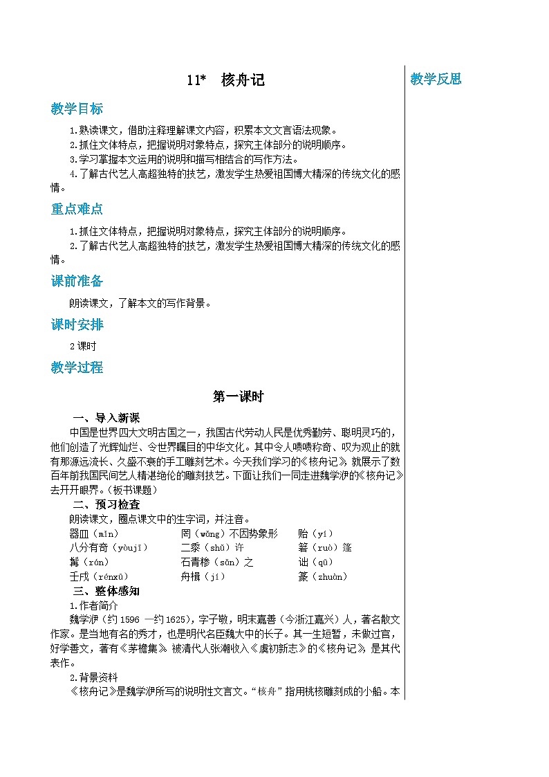 统编版语文八年级下册 第三单元 11 核舟记 第一课时 教案第1页