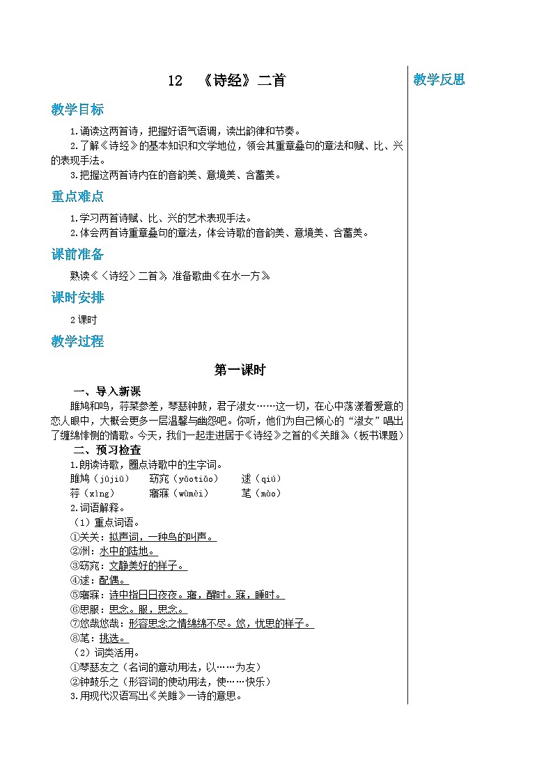 统编版语文八年级下册 第三单元 12 《诗经》二首 第一课时 教案第1页