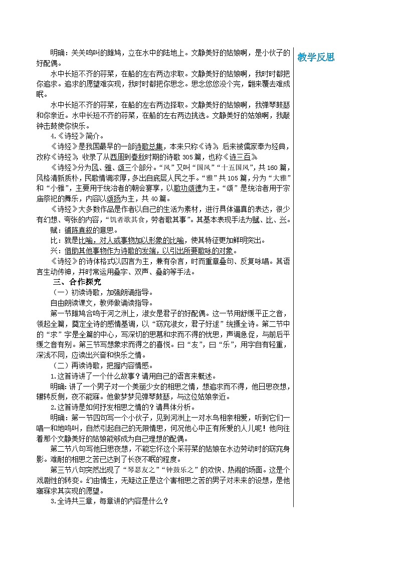 统编版语文八年级下册 第三单元 12 《诗经》二首 第一课时 教案第2页
