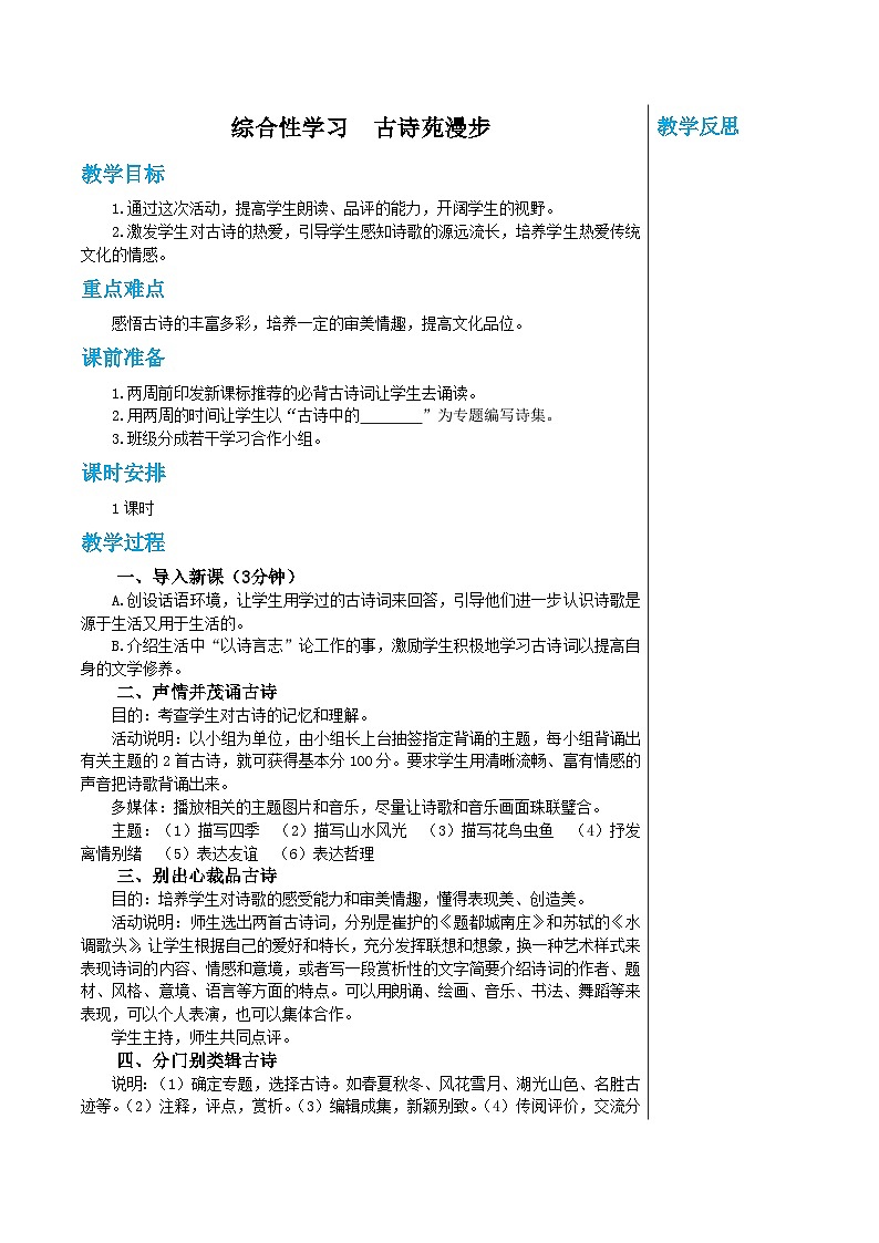 统编版语文八年级下册 第三单元 综合性学习　古诗苑漫步 教案01