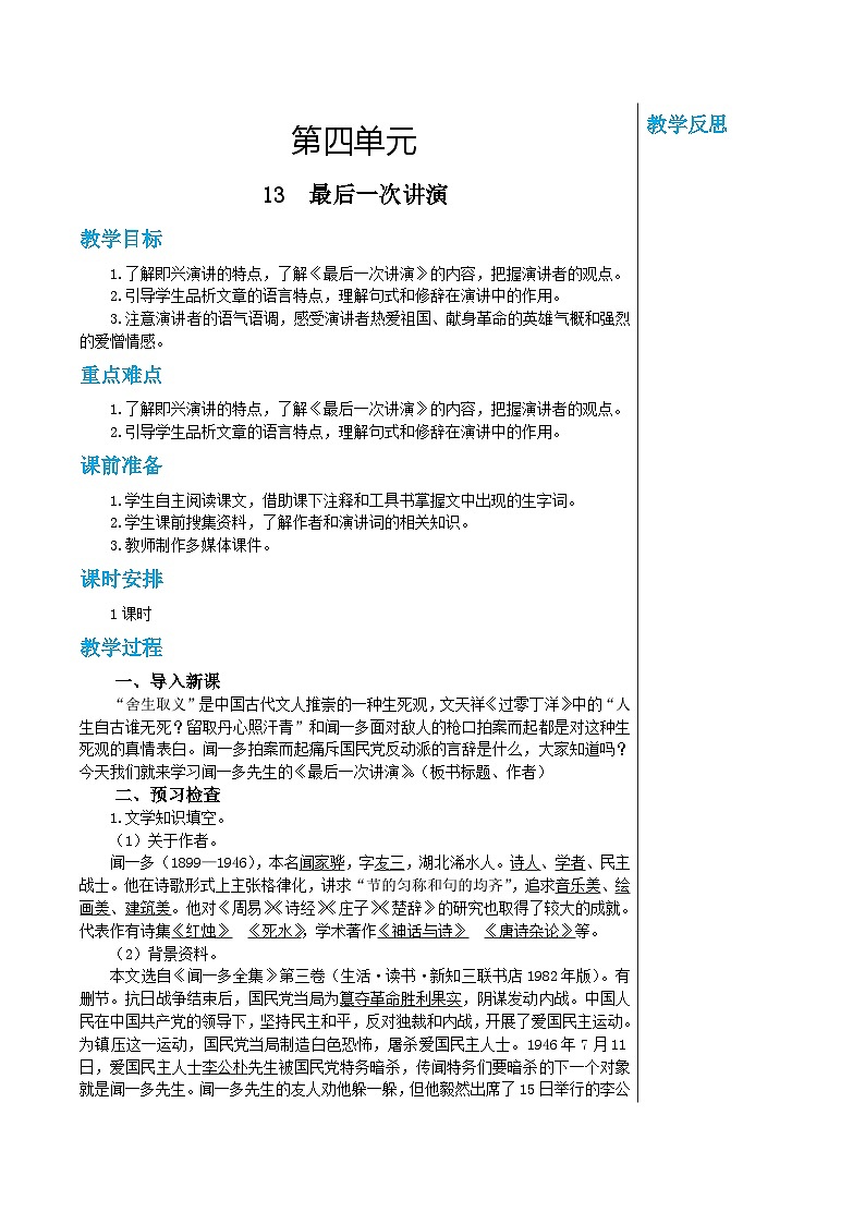 统编版语文八年级下册 第四单元 13 最后一次讲演 教案01