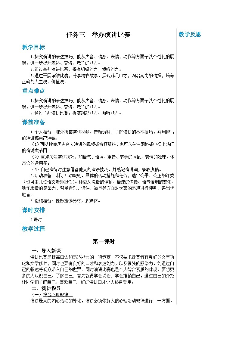 统编版语文八年级下册 第四单元 任务三 举办演讲比赛 第一课时 教案01