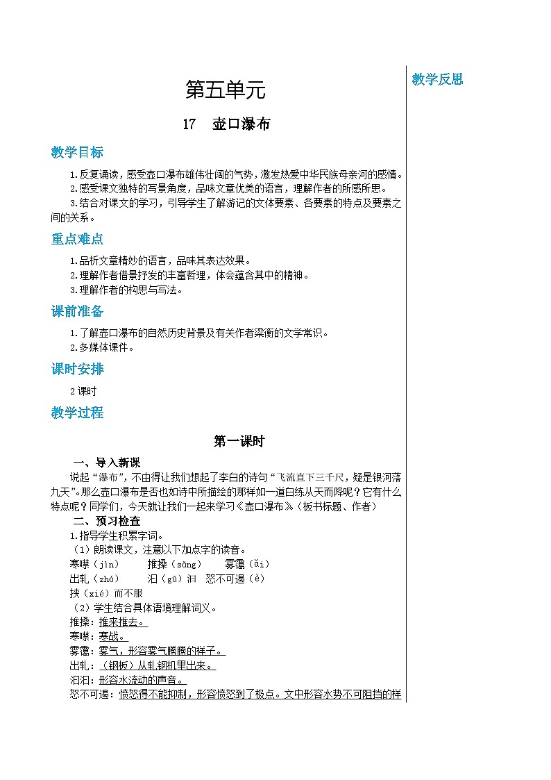 统编版语文八年级下册 第五单元 17 壶口瀑布 第一课时 教案第1页