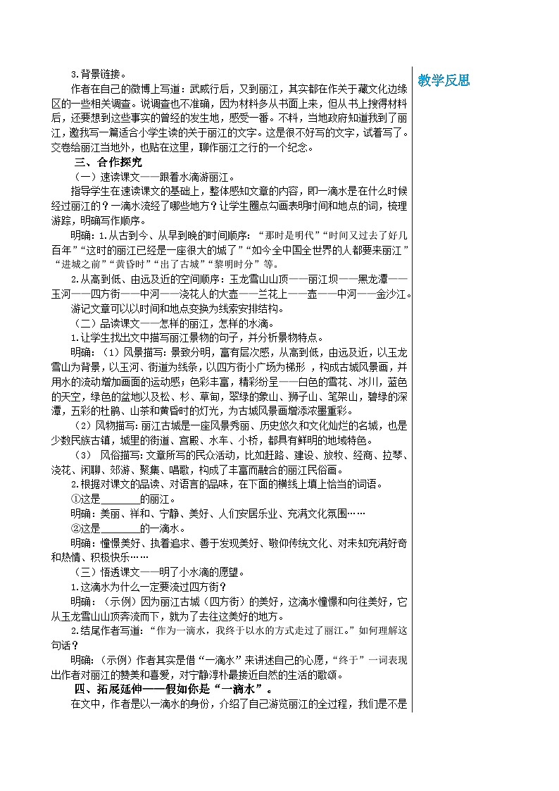 统编版语文八年级下册 第五单元 20 一滴水经过丽江 教案第2页