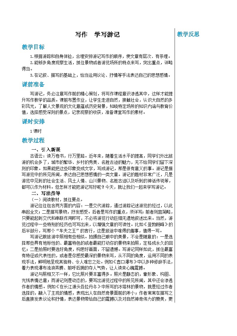 统编版语文八年级下册 第五单元 写作 学写游记 教案第1页