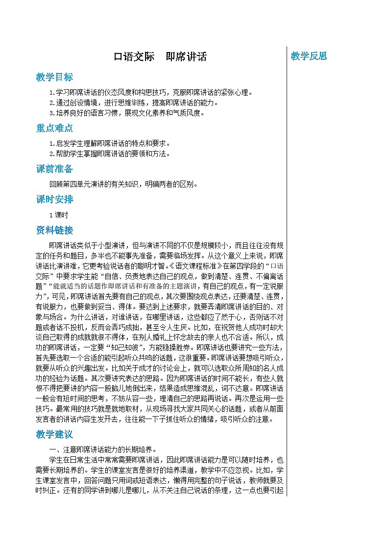 统编版语文八年级下册 第五单元 口语交际　即席讲话 教案第1页