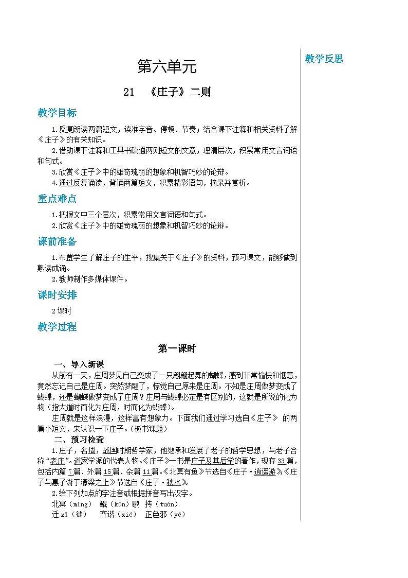 统编版语文八年级下册 第六单元 21《庄子》二则 第一课时教案第1页