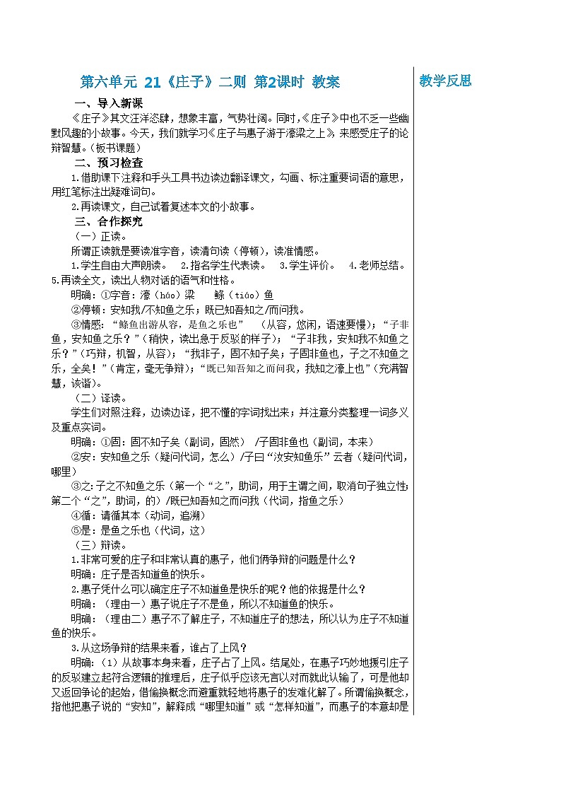 统编版语文八年级下册 第六单元 21《庄子》二则 第二课时 教案第1页
