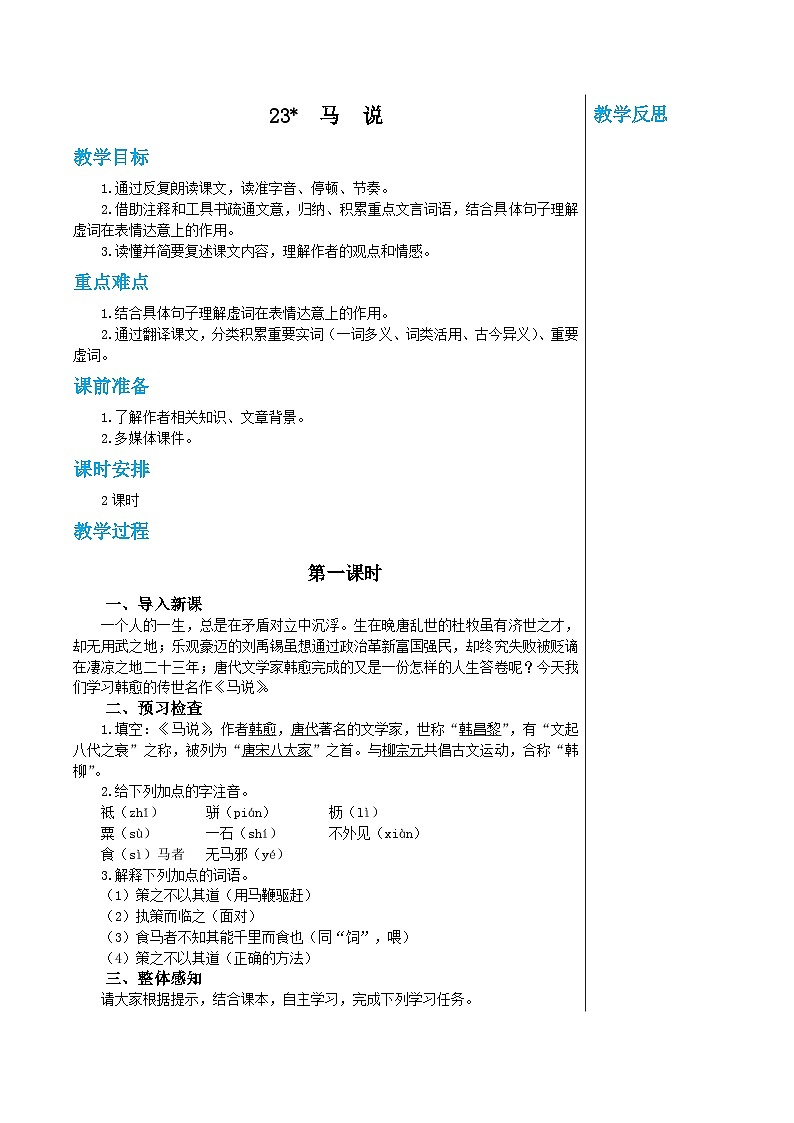 统编版语文八年级下册 第六单元 23 马说 第一课时教案01