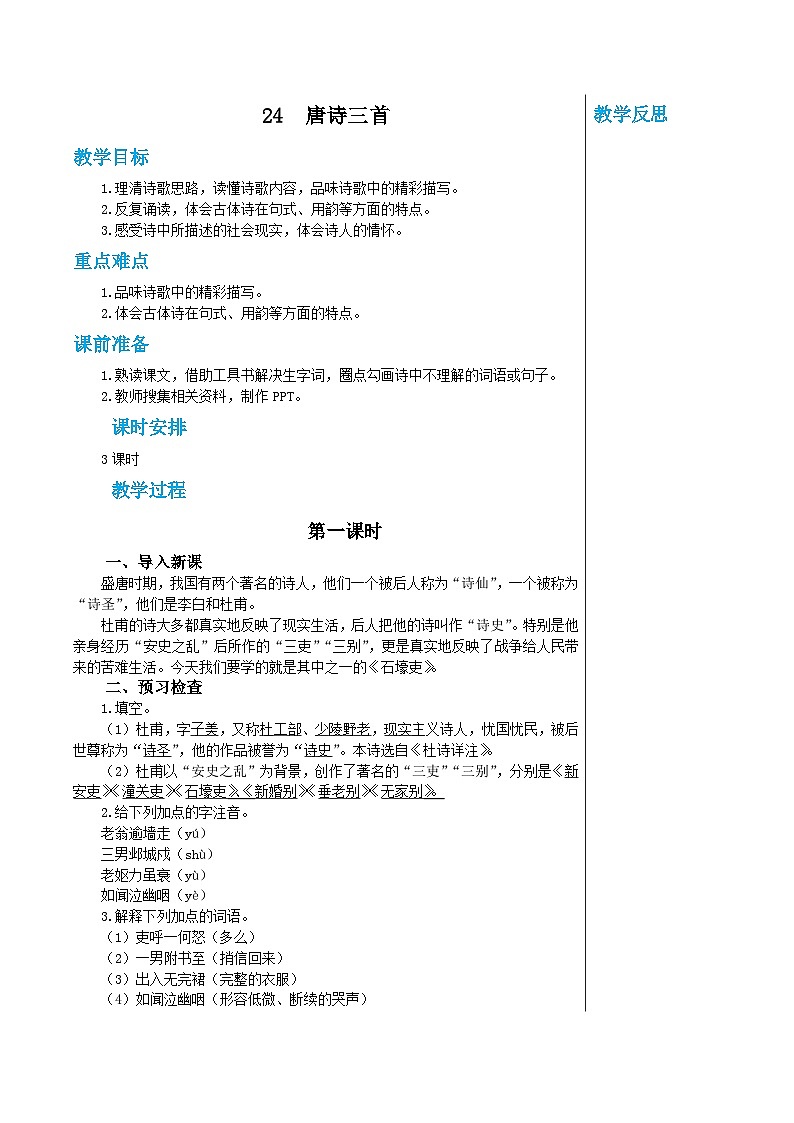 统编版语文八年级下册 第六单元 24 唐诗三首 第一课时教案01