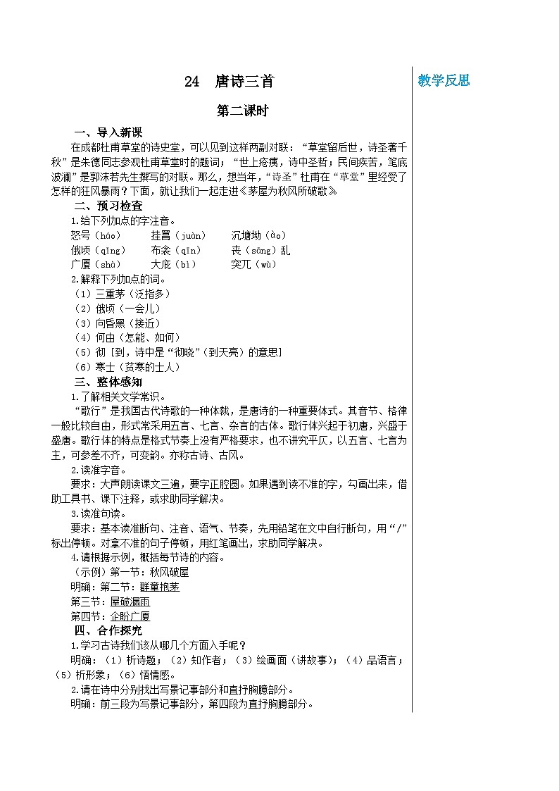 统编版语文八年级下册 第六单元 24 唐诗三首 第二课时教案01