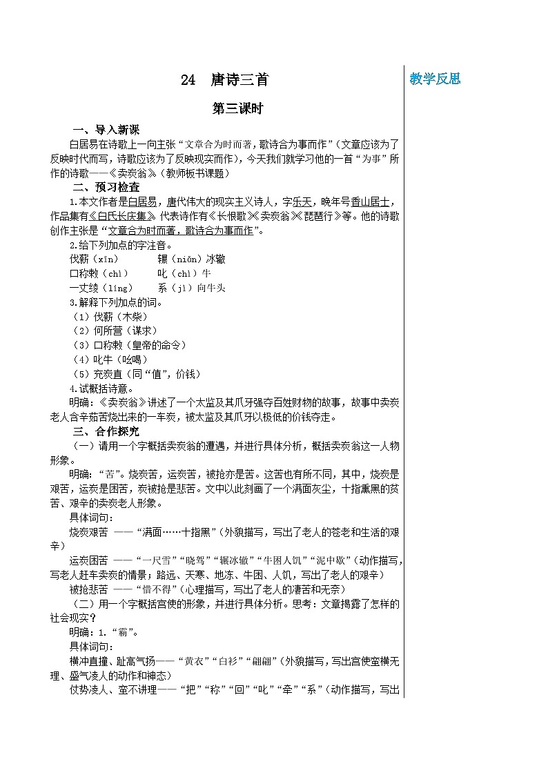 统编版语文八年级下册 第六单元 24 唐诗三首 第三课时教案第1页