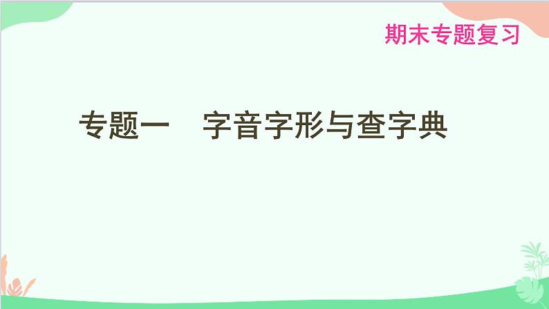 统编版语文八年级下册 专题一　字音字形与查字典课件第1页