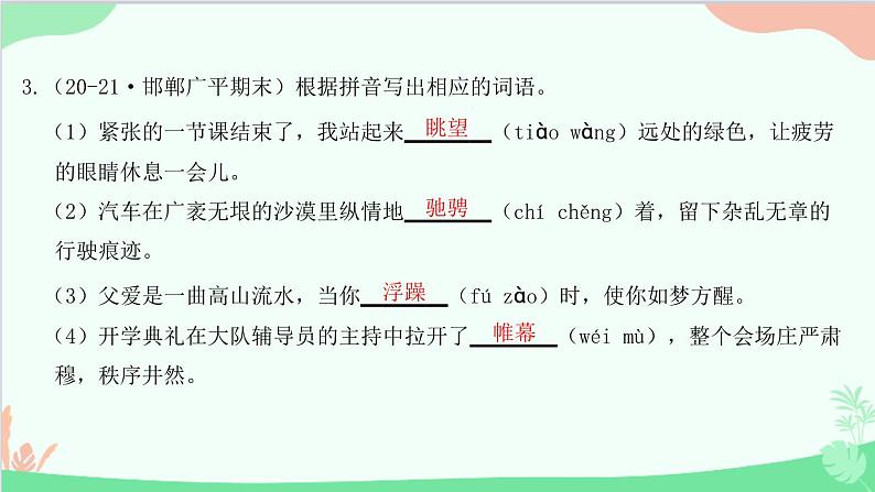 统编版语文八年级下册 专题一　字音字形与查字典课件第4页