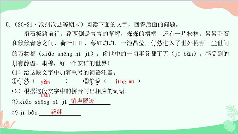 统编版语文八年级下册 专题一　字音字形与查字典课件第6页