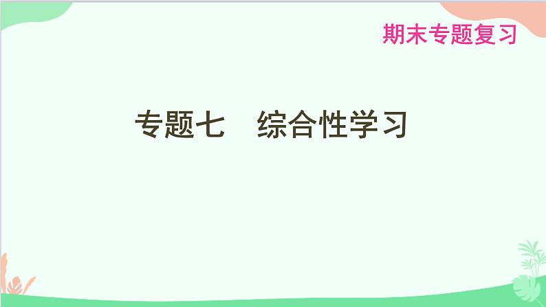 统编版语文八年级下册 专题七　综合性学习课件第1页