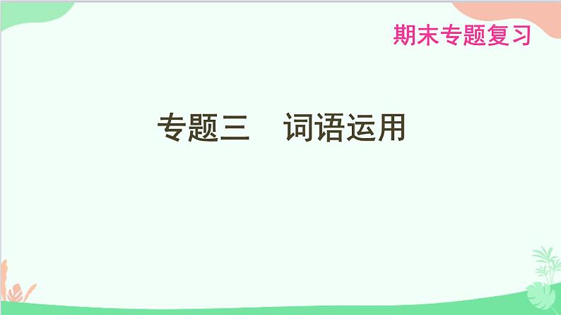 统编版语文八年级下册 专题三　词语运用课件第1页