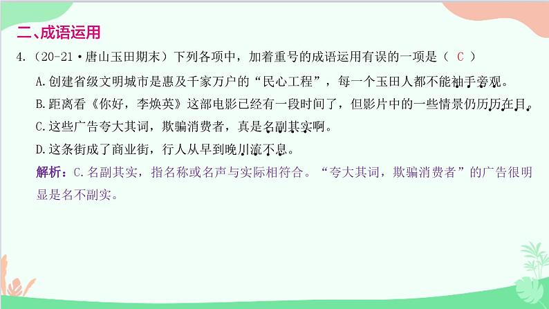统编版语文八年级下册 专题三　词语运用课件第5页