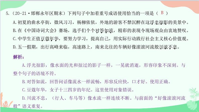 统编版语文八年级下册 专题三　词语运用课件第6页