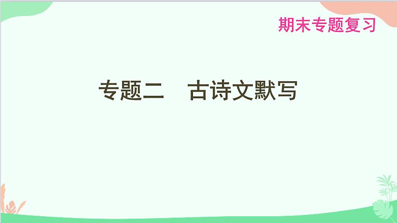 统编版语文八年级下册 专题二　古诗文默写课件第1页