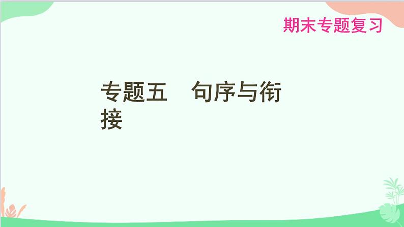 统编版语文八年级下册 专题五　句序与衔接课件第1页
