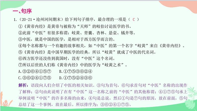 统编版语文八年级下册 专题五　句序与衔接课件第2页