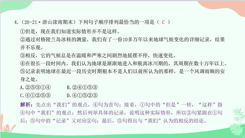 统编版语文八年级下册 专题五　句序与衔接课件第5页