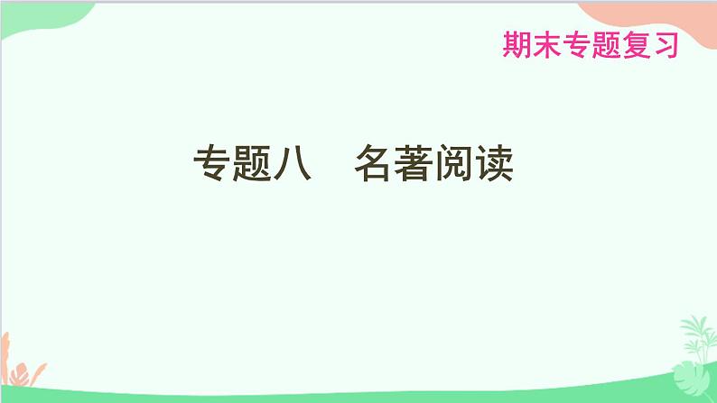 统编版语文八年级下册 专题八　名著阅读课件01