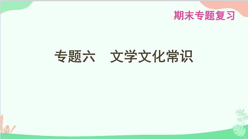 统编版语文八年级下册 专题六　文学文化常识课件第1页