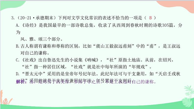 统编版语文八年级下册 专题六　文学文化常识课件第4页