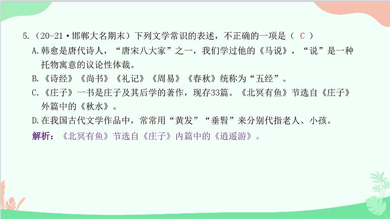 统编版语文八年级下册 专题六　文学文化常识课件第6页