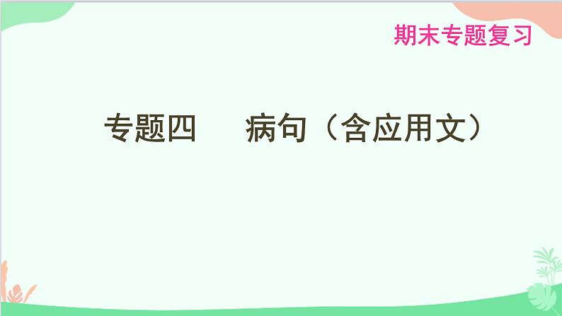 统编版语文八年级下册 专题四　病句（含应用文）课件第1页