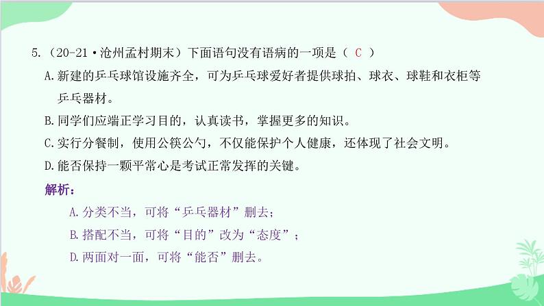 统编版语文八年级下册 专题四　病句（含应用文）课件第6页