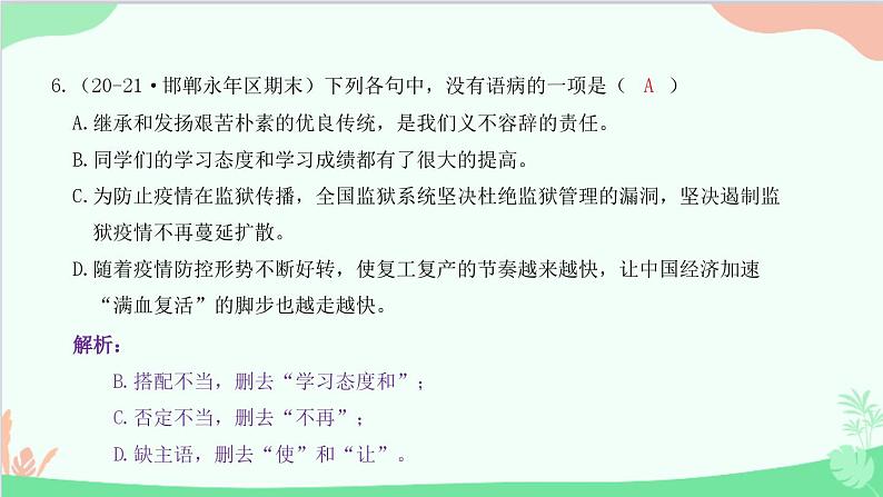统编版语文八年级下册 专题四　病句（含应用文）课件第7页