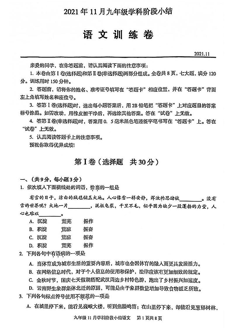 湖北省武汉市江夏区2021-2022学年度第一学期期中考试九年级语文试卷（第1页