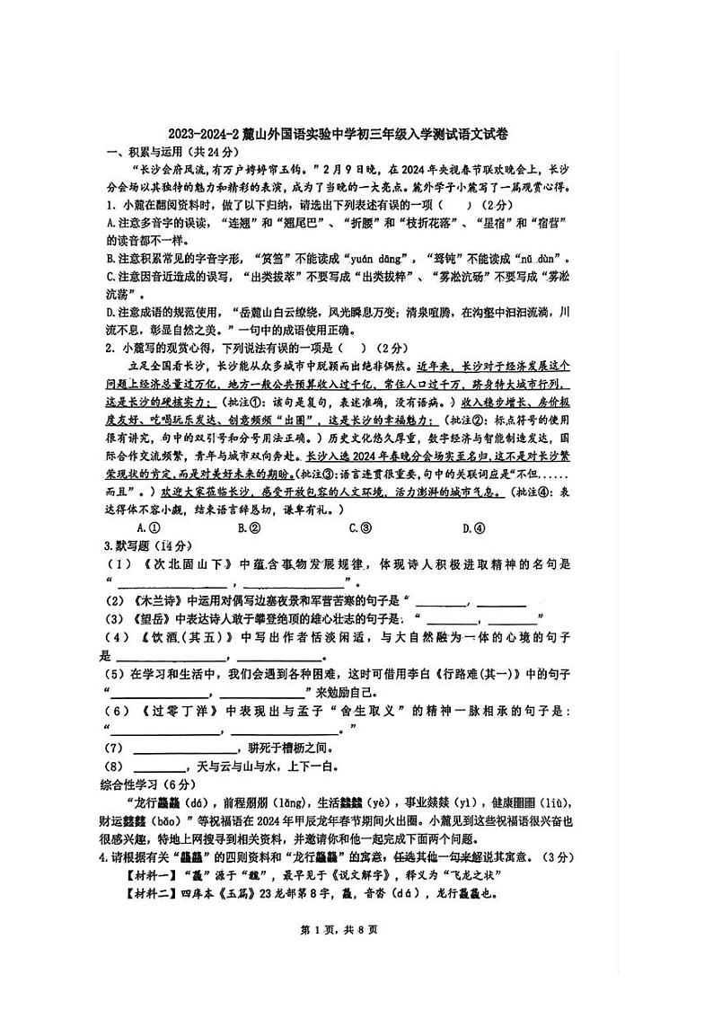 湖南省长沙市麓山外国语实验中学2023-2024学年九年级下学期入学考语文试卷01