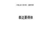 第六单元《表达要得体》课件2023-2024学年统编版语文八年级上册
