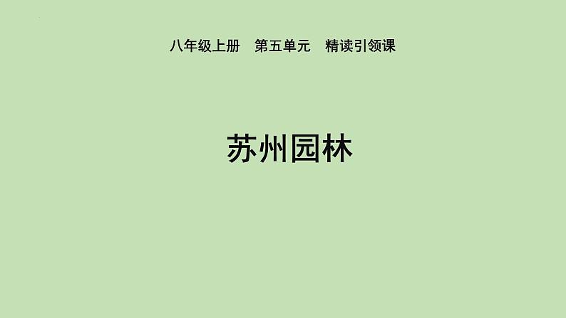 第19课《苏州园林》课件2023-2024学年统编版语文八年级上册第1页