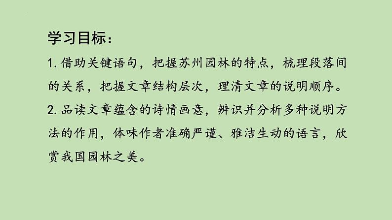 第19课《苏州园林》课件2023-2024学年统编版语文八年级上册第3页