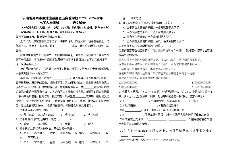 云南省昆明市滇池旅游度假区实验学校2023--2024学年七下语文入学测试卷及答案第1页