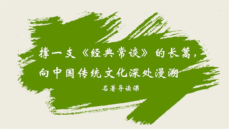 八下语文第三单元名著：《经典常谈》同步课件第1页