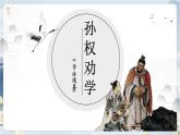 部编版语文七下 4《孙权劝学》课件PPT+音视频素材