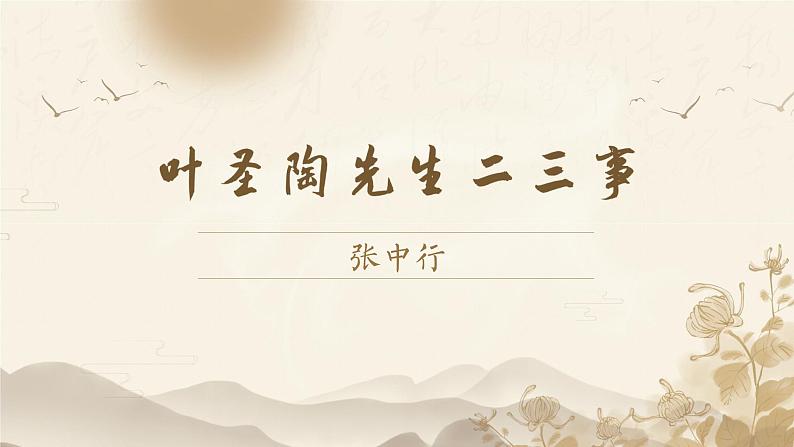 （部编七下）叶圣陶先生二三事第1页