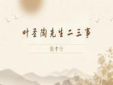 部编版语文七下 14《叶圣陶先生二三事》课件PPT+音视频素材