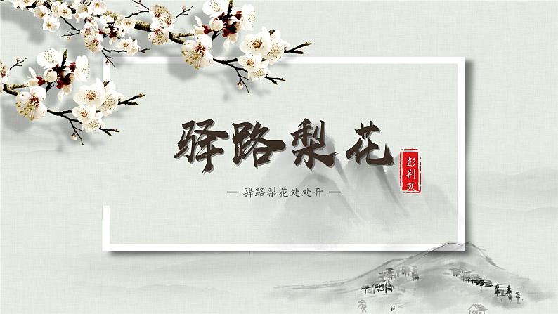 部编版语文七下 15《驿路梨花》课件PPT+音视频素材02