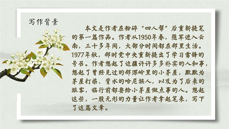 部编版语文七下 15《驿路梨花》课件PPT+音视频素材04