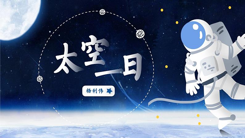部编版语文七下 23《太空一日》课件PPT+音视频素材03