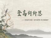 部編版語文七下 21《古代詩歌五首》課件PPT+音視頻素材