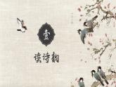 部編版語文七下 21《古代詩歌五首》課件PPT+音視頻素材